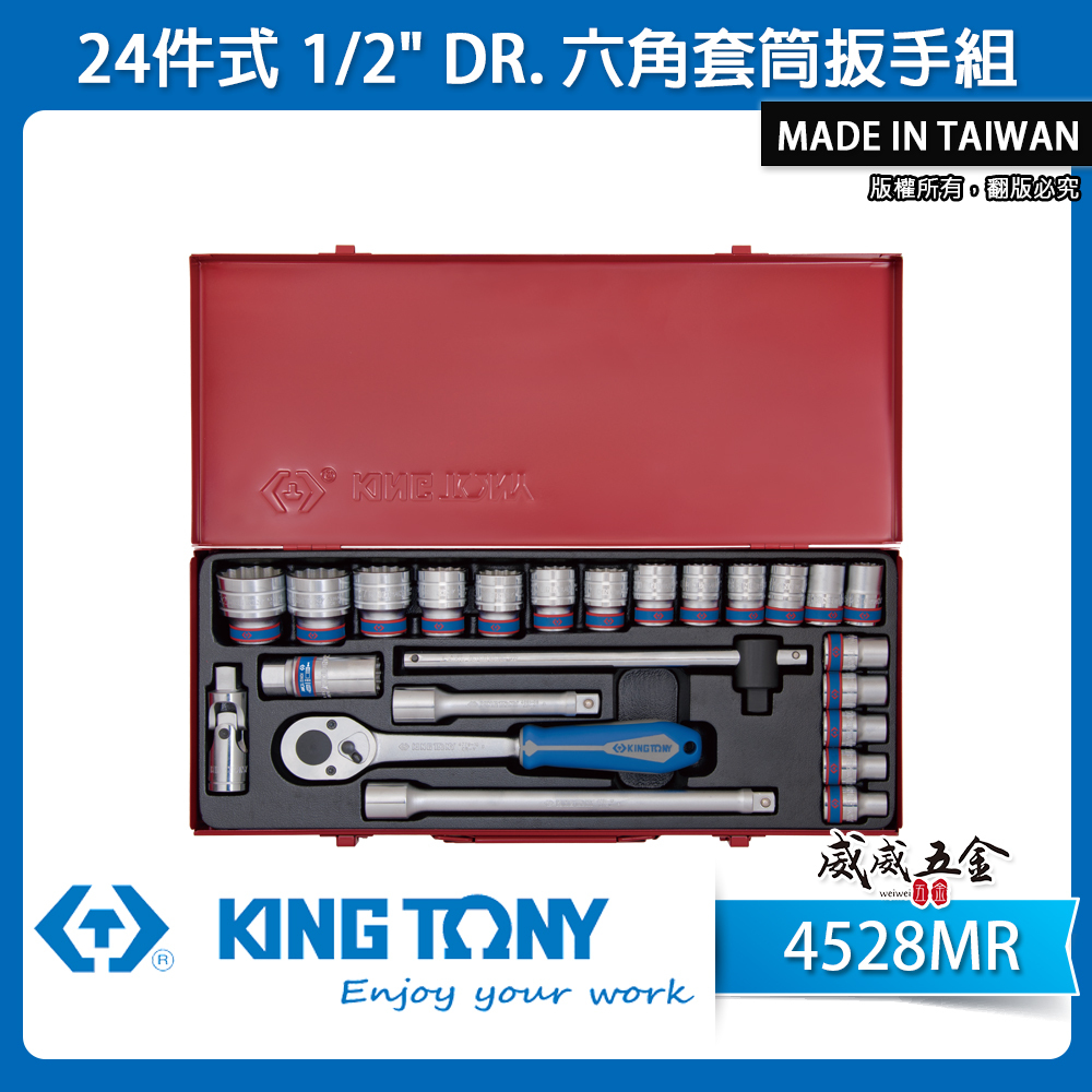 KING TONY 金統立｜10-32mm 四分套筒組 24件式 1/2" 4分六角套筒扳手組｜4528MR｜台灣製｜公司貨