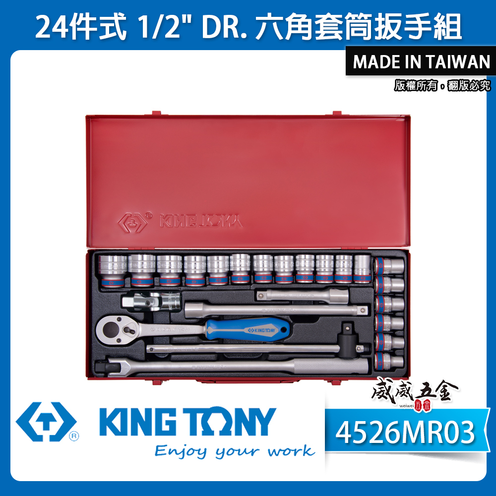KING TONY 金統立｜8-32 四分六角套筒扳手組 24件式 1/2" 4分棘輪板手｜4526MR03｜台灣製｜公司貨