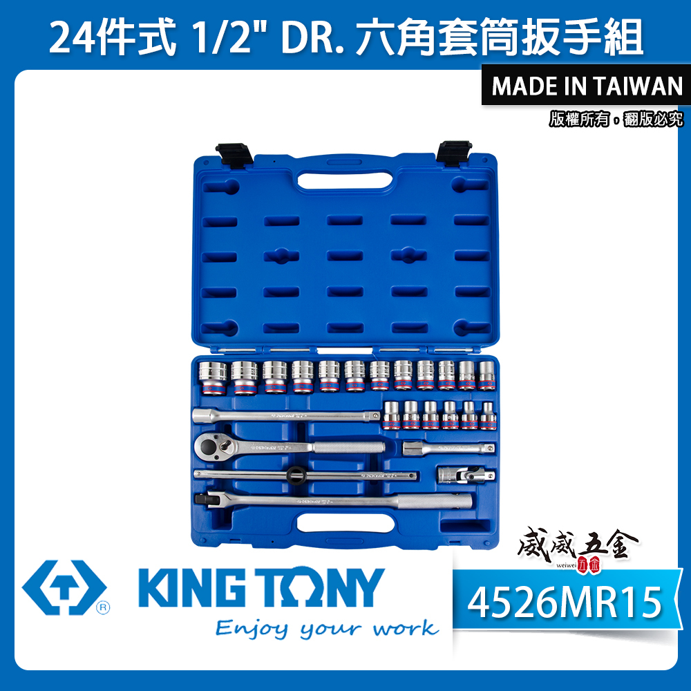 KING TONY 金統立 台灣製｜四分 1/2" 4分 六角套筒扳手組 24件式 套筒組｜4526MR15