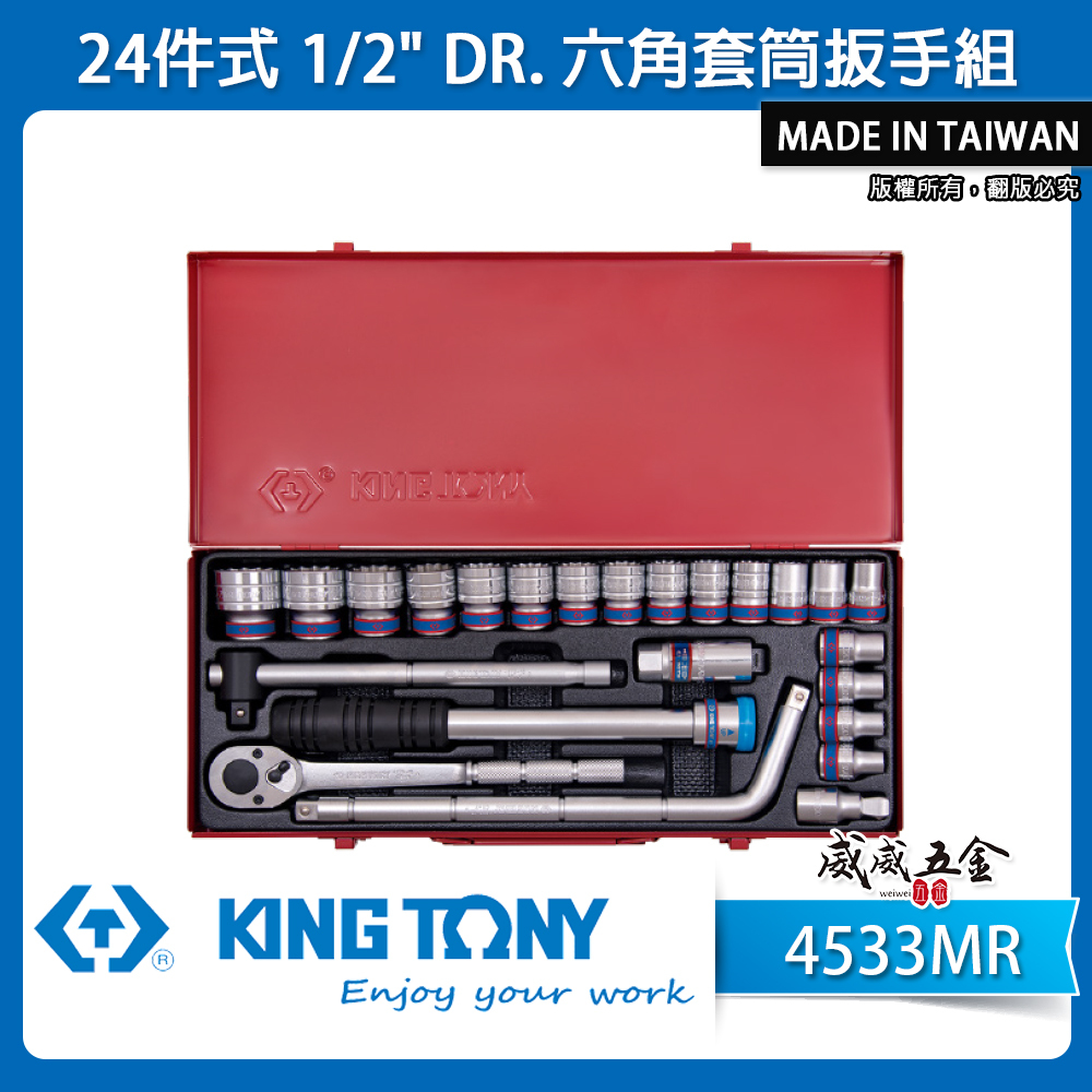 KING TONY 金統立｜10-32mm 四分六角套筒扳手組 24件 1/2" 六角套筒組｜4533MR｜台灣製｜公司貨