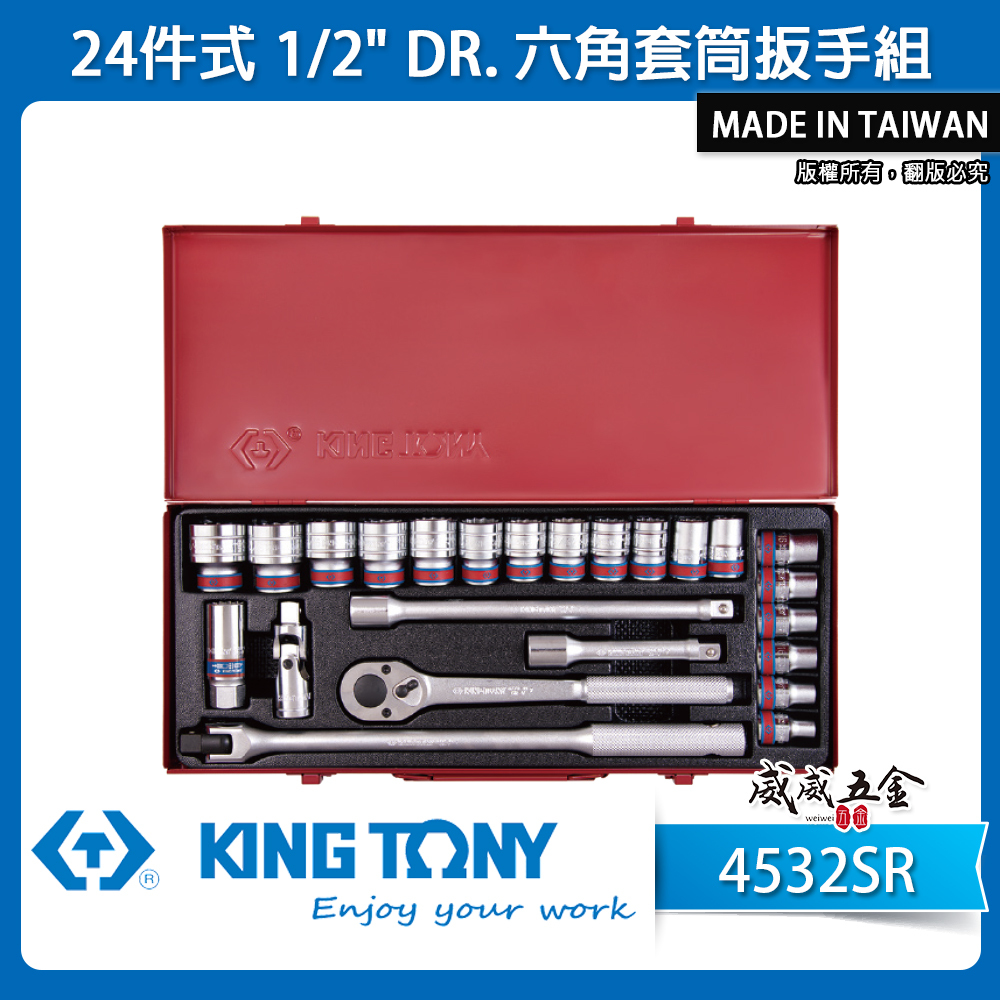 KING TONY 金統立｜英制 四分 手動6角套筒組 24件式 1/2" 4分 棘輪套筒板手｜4532SR