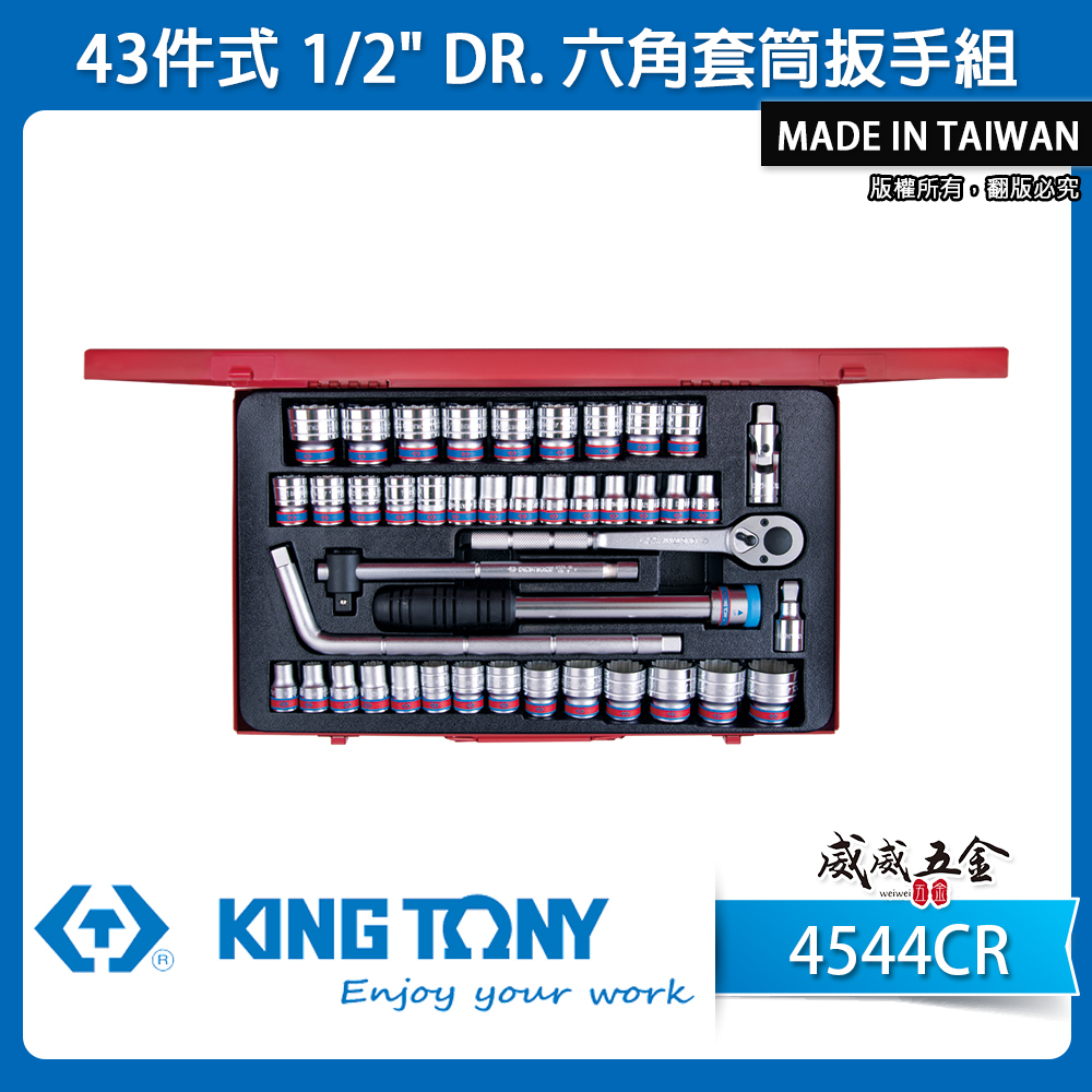 KING TONY 金統立｜公-英制 1/2" 手動4分6角套筒組 四分六角套筒扳手組43件式｜4544CR