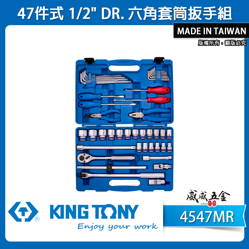 KING TONY 金統立｜10-32 四分 4分手動套筒組 1/2" 六角套筒扳手 47件式｜4547MR