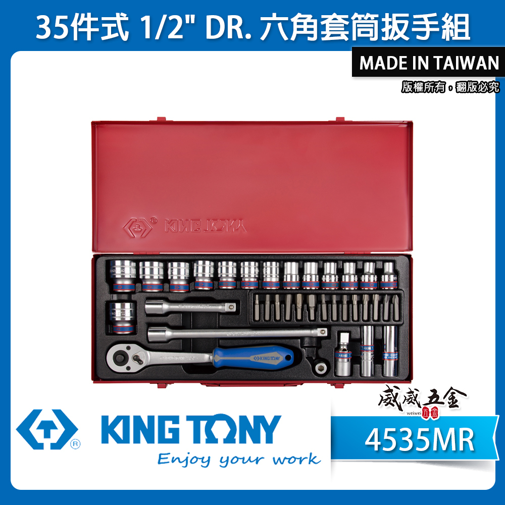 KING TONY 金統立｜10-32mm 四分6角套筒組35件式 1/2" 4分六角套筒扳手｜4535MR