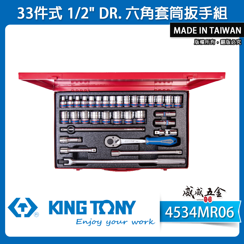KING TONY 金統立｜8-32mm 四分套筒組 1/2" 4分六角套筒扳手組33件式｜4534MR06