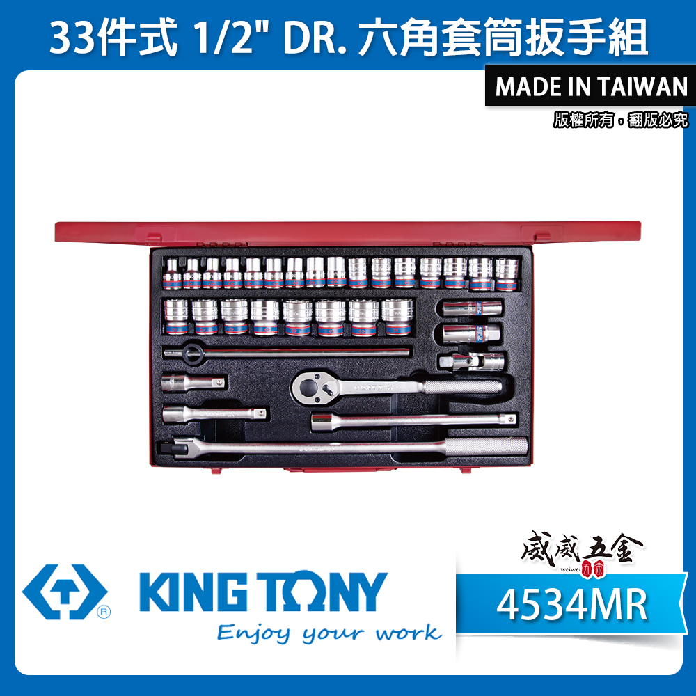 KING TONY 金統立｜8-32mm 四分套筒組 1/2" 4分六角套筒扳手組 33件式｜4534MR｜台灣製｜公司貨