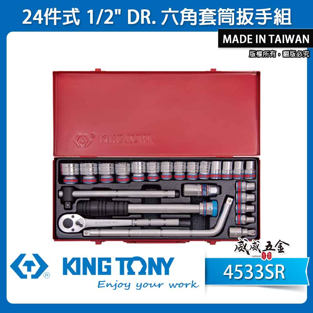 KING TONY 金統立｜英制 四分手動6角套筒組 24件式 1/2"六角套筒扳手組｜4533SR｜台灣製