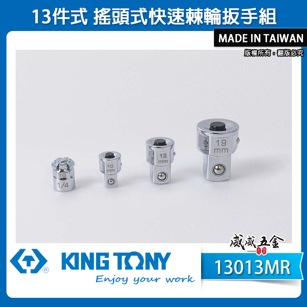 KING TONY 金統立｜8-19mm 搖頭式快速棘輪扳手組 13件式 搖頭棘輪梅開板手組｜13013MR