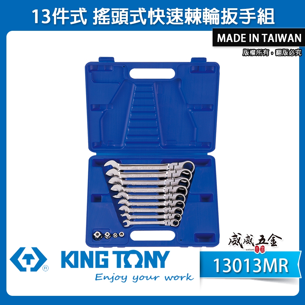 KING TONY 金統立｜8-19mm 搖頭式快速棘輪扳手組 13件式 搖頭棘輪梅開板手組｜13013MR