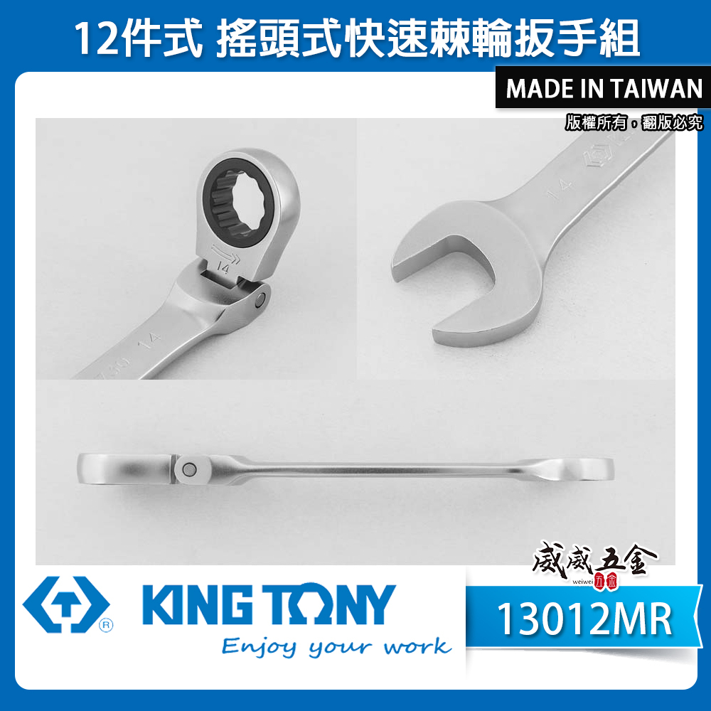 KING TONY 金統立｜8-19mm 活動式快速棘輪扳手 12支組 搖頭棘輪梅開板手｜13012MR｜台灣製｜公司貨