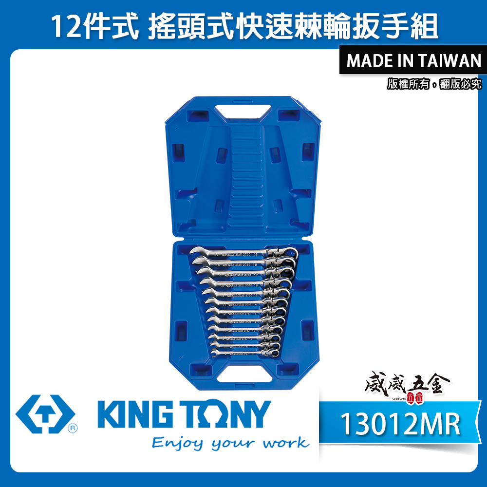 KING TONY 金統立｜8-19mm 活動式快速棘輪扳手 12支組 搖頭棘輪梅開板手｜13012MR｜台灣製｜公司貨