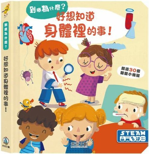 到底為什麼？好想知道身體裡的事！