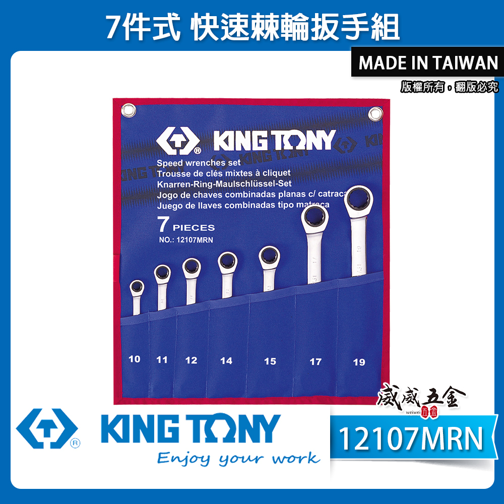 KING TONY 金統立 台灣製｜10-19mm 單向棘輪梅開扳手7支組 快速棘輪板手組｜12107MRN