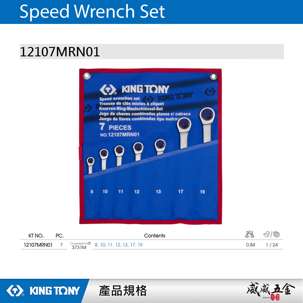 KING TONY 金統立 台灣製｜10-19mm 單向棘輪梅開扳手7支組 快速棘輪板手組｜12107MRN