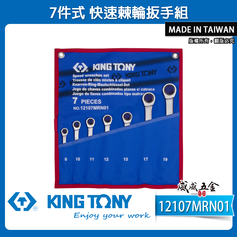 KING TONY 金統立 台灣製｜8-19mm 單向棘輪梅開扳手 棘輪板手7支組｜12107MRN01
