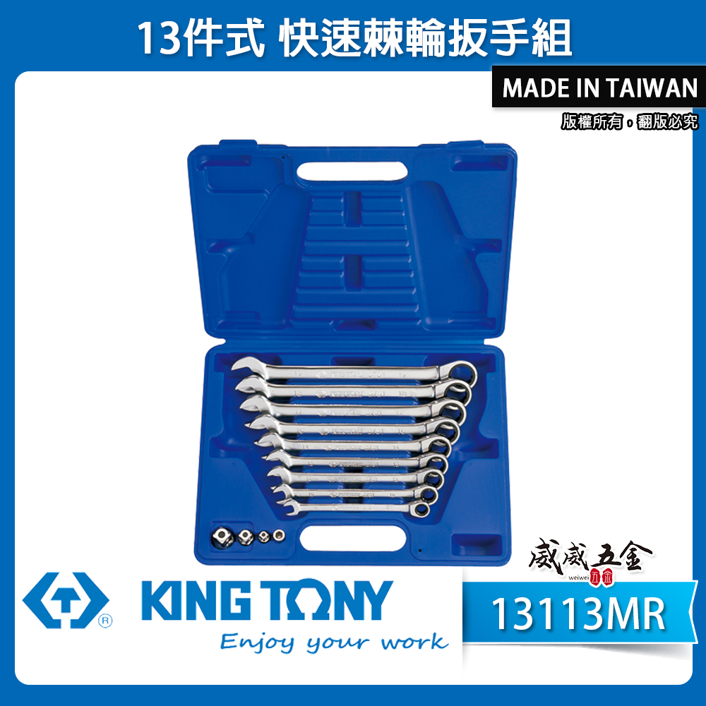 KING TONY 金統立 台灣製｜8-19mm 單向快速棘輪扳手 13件式 梅花開口板手｜13113MR