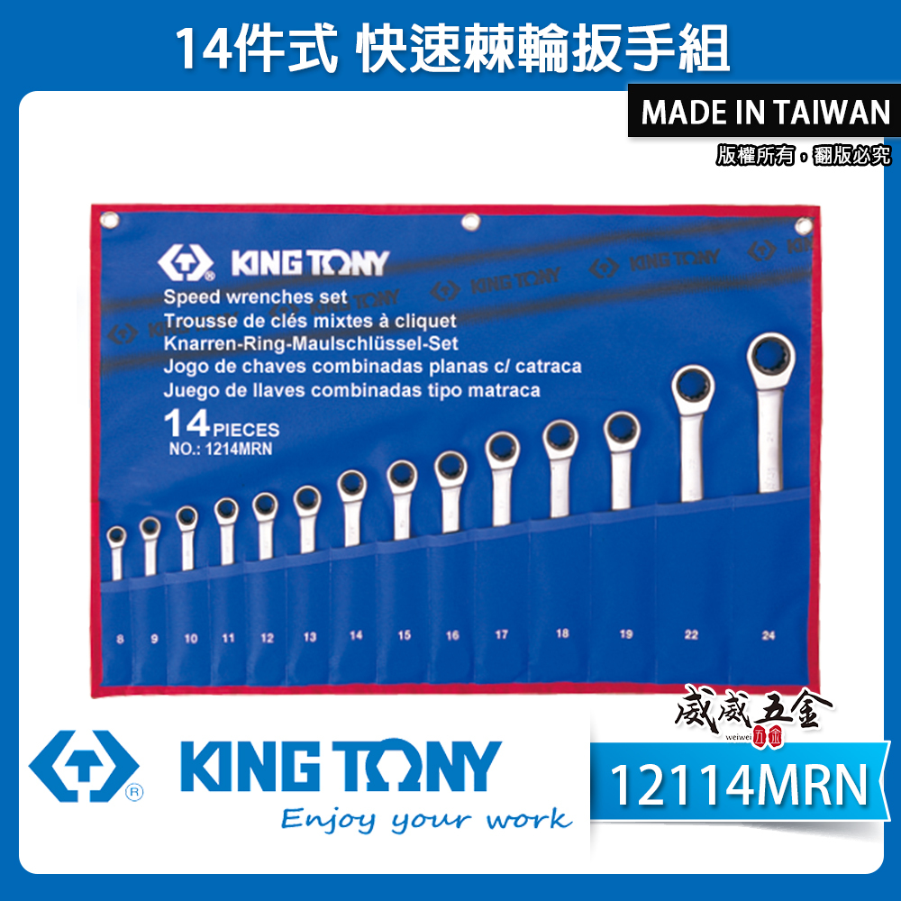 KING TONY 金統立 台灣製｜單向快速扳手14支組 棘輪梅花開口板手 棘輪梅開板手組｜12114MRN