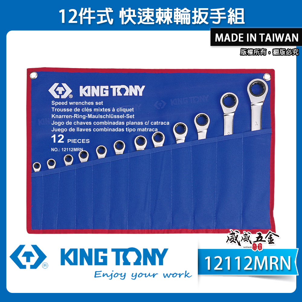 KING TONY 金統立 台灣製｜8-24mm 棘輪梅花開口板手 棘輪梅開板手12支組｜12112MRN｜台灣製｜公司貨