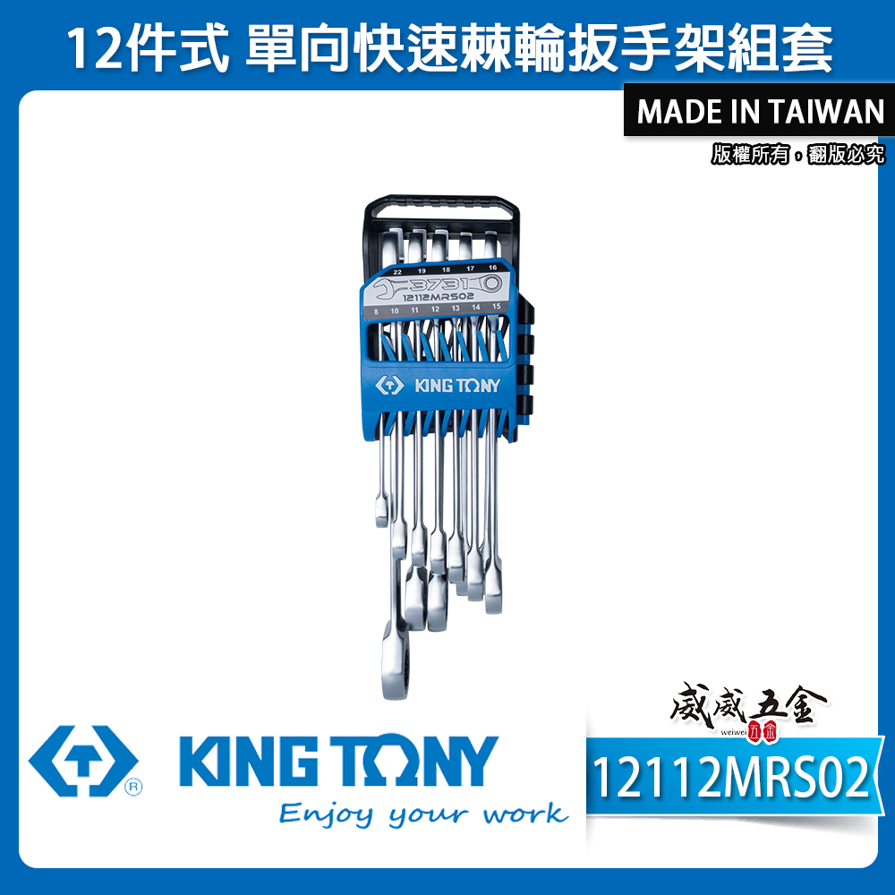 KING TONY 金統立｜12件式 單向快速棘輪扳手架組套 棘輪梅開扳手組 12支組｜12112MRS02