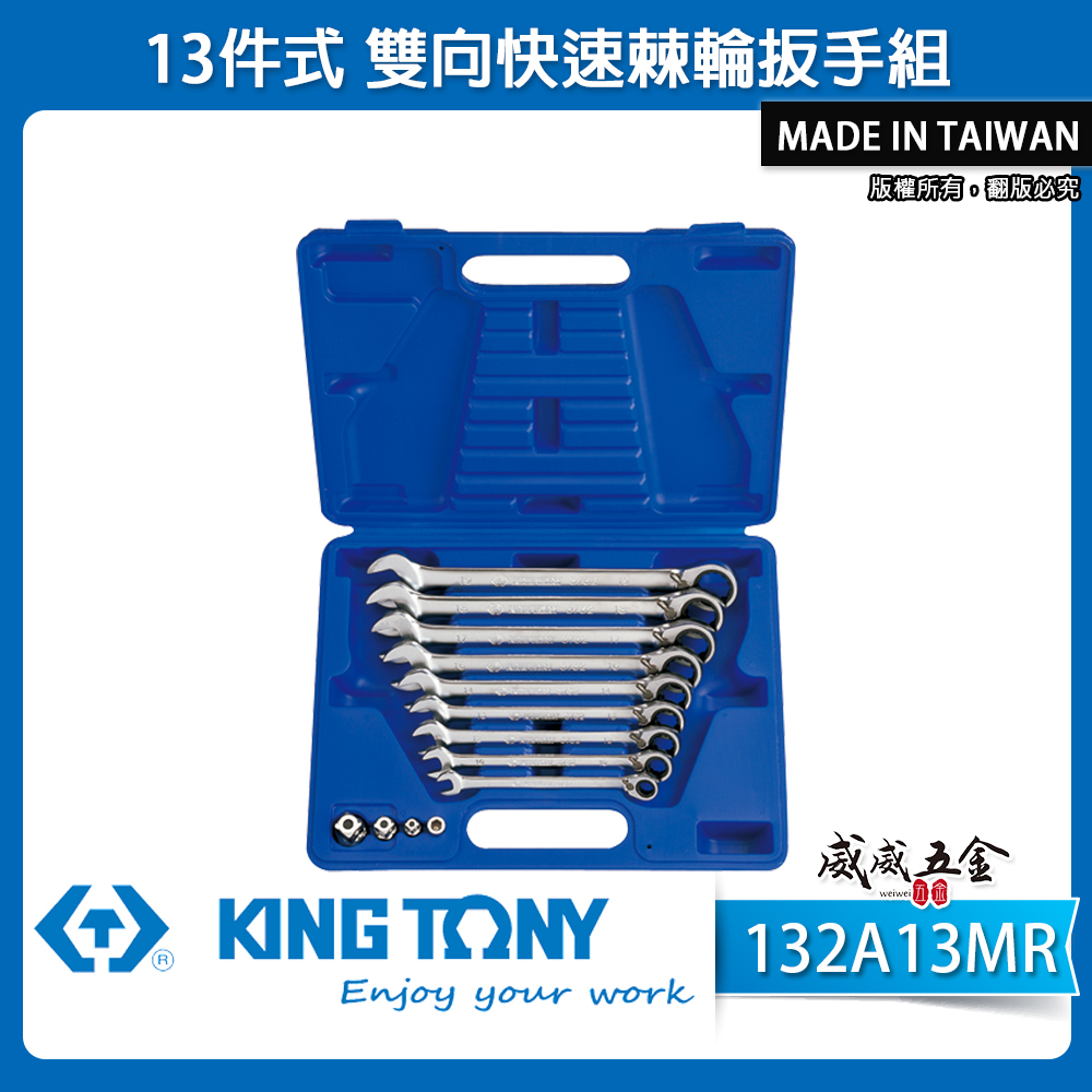 KING TONY 金統立｜8-19mm｜13件式 雙向快速棘輪扳手組 雙向棘輪梅開板手組｜132A13MR