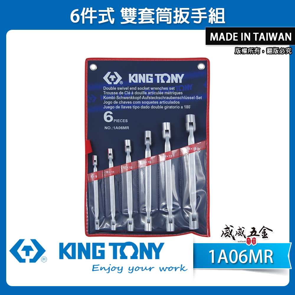 KING TONY 金統立 台灣製｜6件式 搖頭雙套筒扳手 10-19mm 雙搖頭套筒板手組｜1A06MR