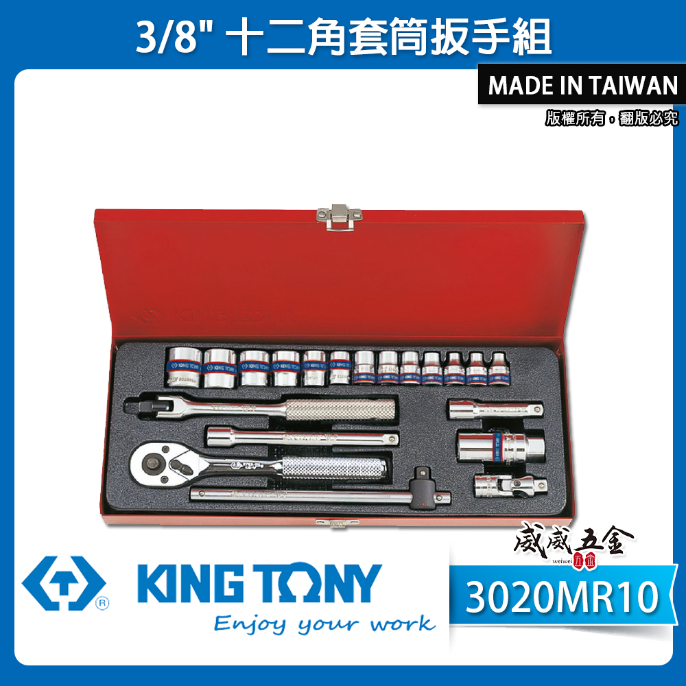 KING TONY 金統立｜三分套筒組 3/8" 十二角套筒扳手組 3分 棘輪板手20件式｜3020MR10