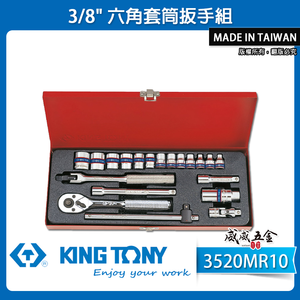 KING TONY 金統立｜手動 3分套筒組 3/8" 三分六角套筒 20件式 棘輪板手｜3520MR10｜台灣製｜公司貨