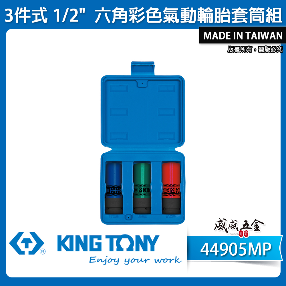 KING TONY 金統立｜1/2" 四分塑鋼壁氣動六角套筒 六角彩色氣動輪胎套筒組 3件式｜44905MP