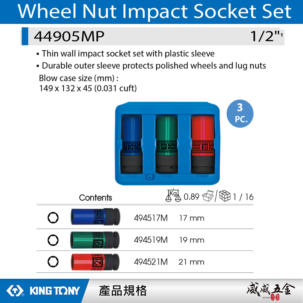 KING TONY 金統立｜1/2" 四分塑鋼壁氣動六角套筒 六角彩色氣動輪胎套筒組 3件式｜44905MP