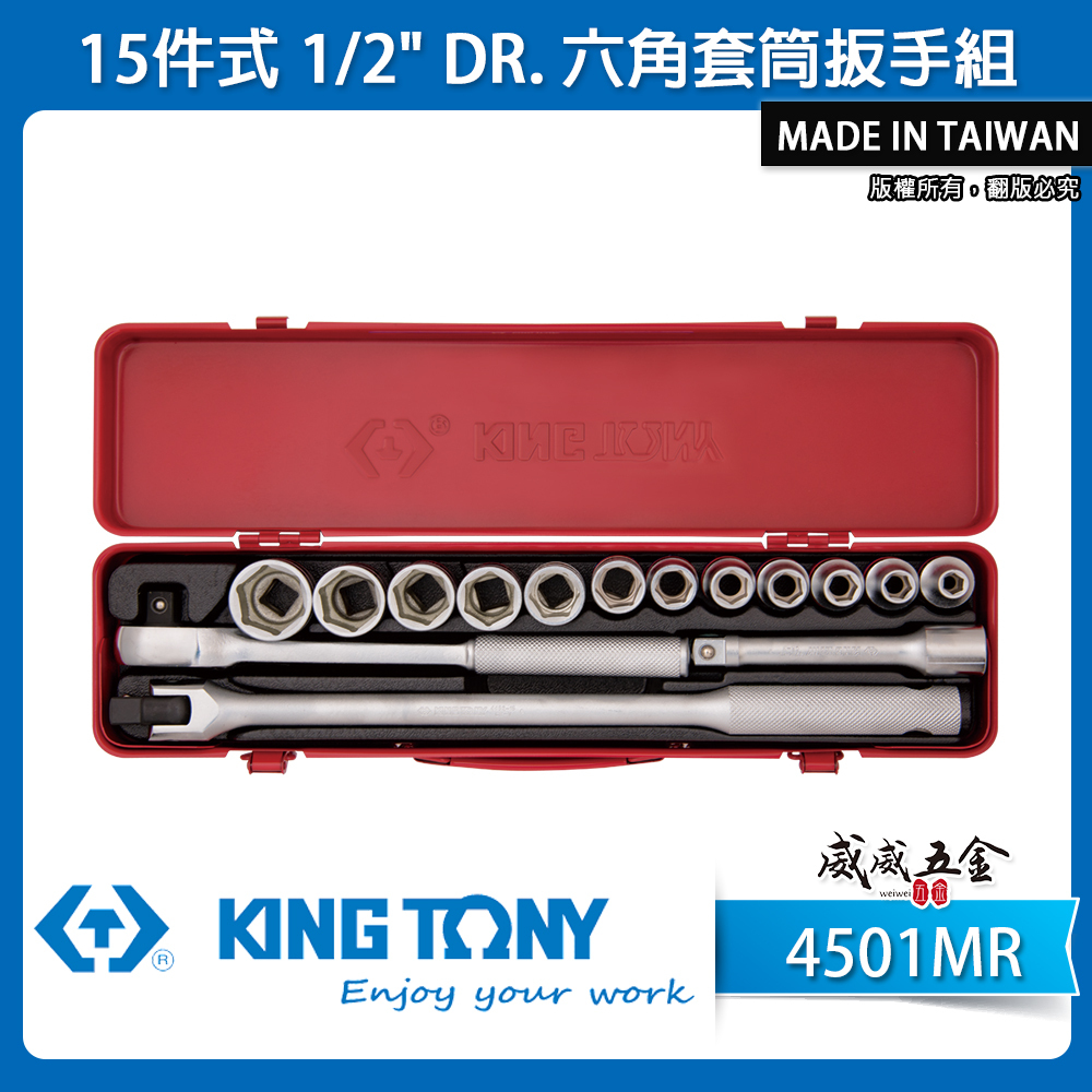 KING TONY 金統立｜8-27mm 四分 4分 1/2" 六角套筒組 15件式 棘輪板手｜4501MR｜台灣製｜公司貨