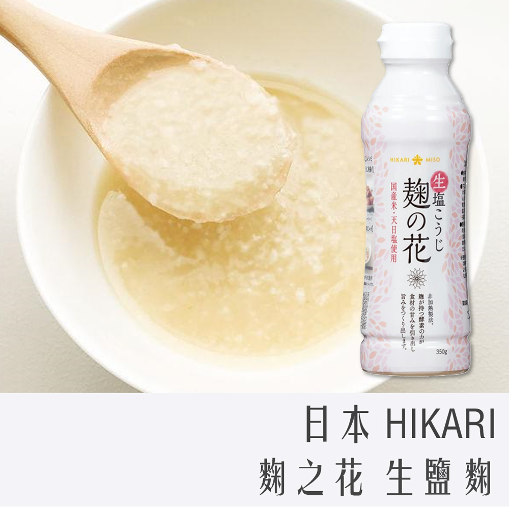 日本 HIKARI 麴之花 生 鹽麴 350g