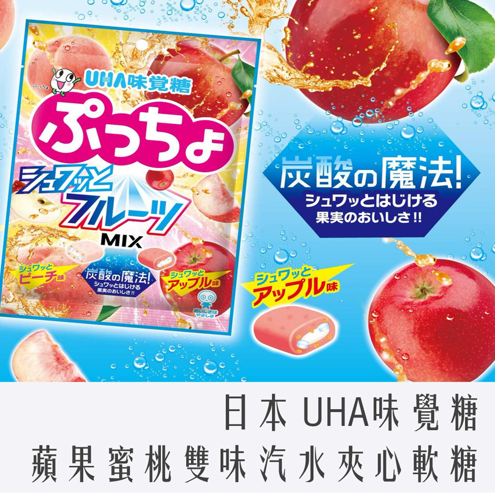 日本 UHA 味覺糖 噗啾 水蜜桃+蘋果 雙味 汽水夾心軟糖 65g