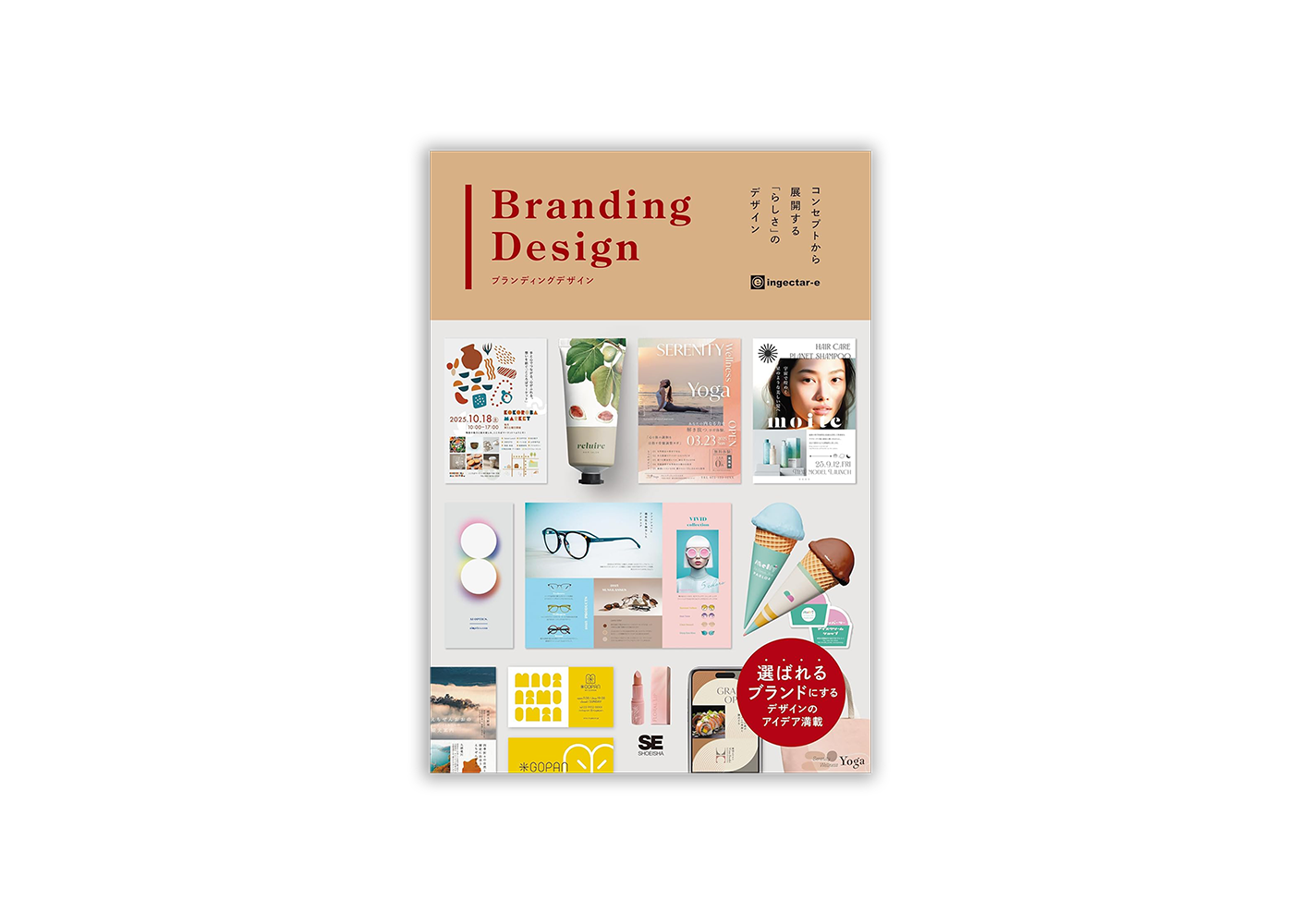 ブランディングデザイン コンセプトから展開する「らしさ」のデザイン