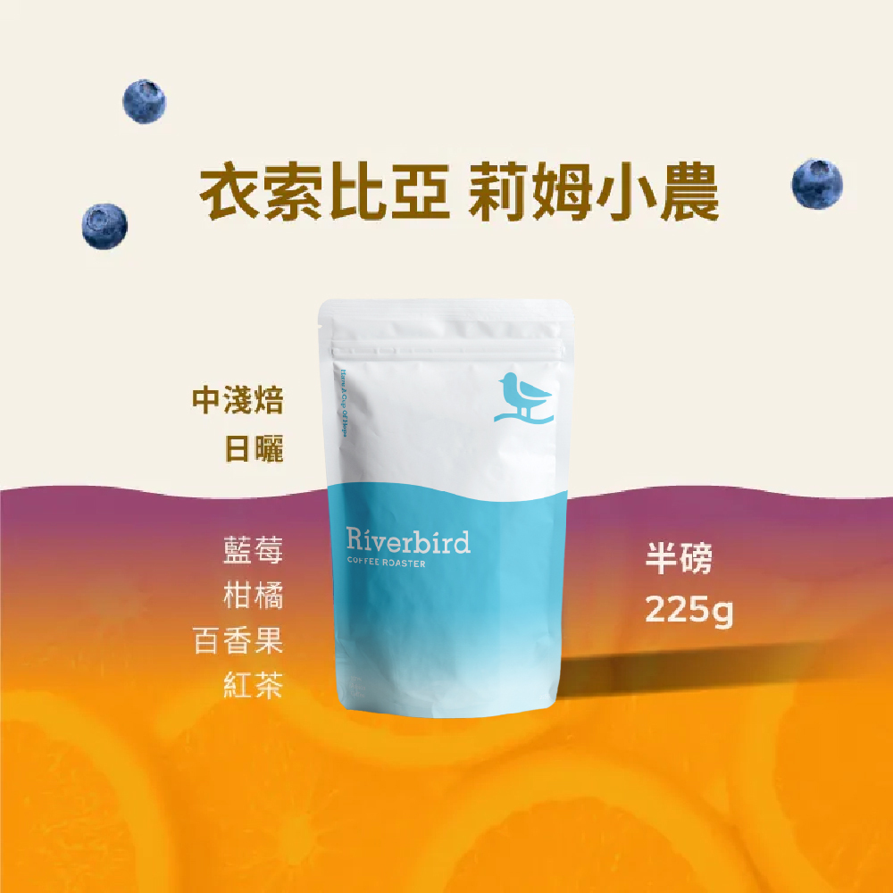 【Riverbird】《225g》衣索比亞 莉姆小農 中淺焙/日曬