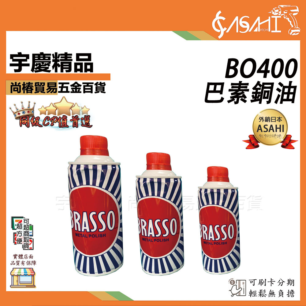 附發票｜BO400巴素銅油｜BRASSO 擦銅水 金屬擦亮劑 銅 金清洗劑 銅器光亮劑 不銹鋼表面