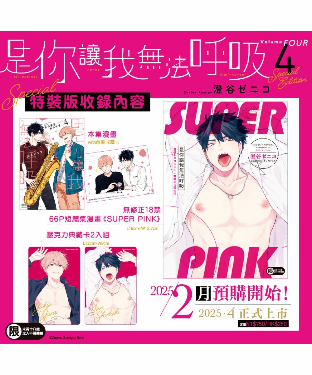 是你讓我無法呼吸 (4)（特裝版）【4月下旬出貨】