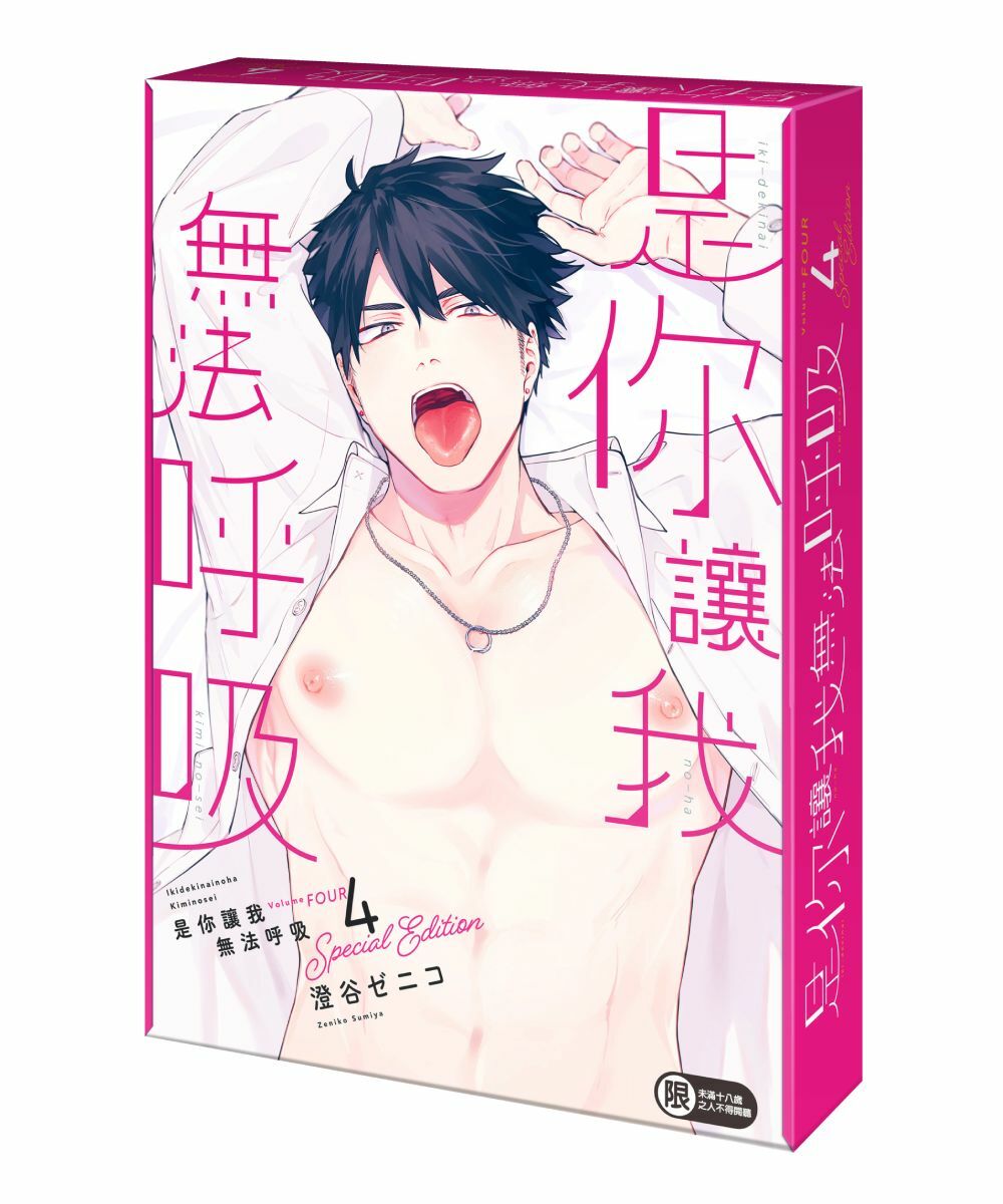 是你讓我無法呼吸 (4)（特裝版）【4月下旬出貨】