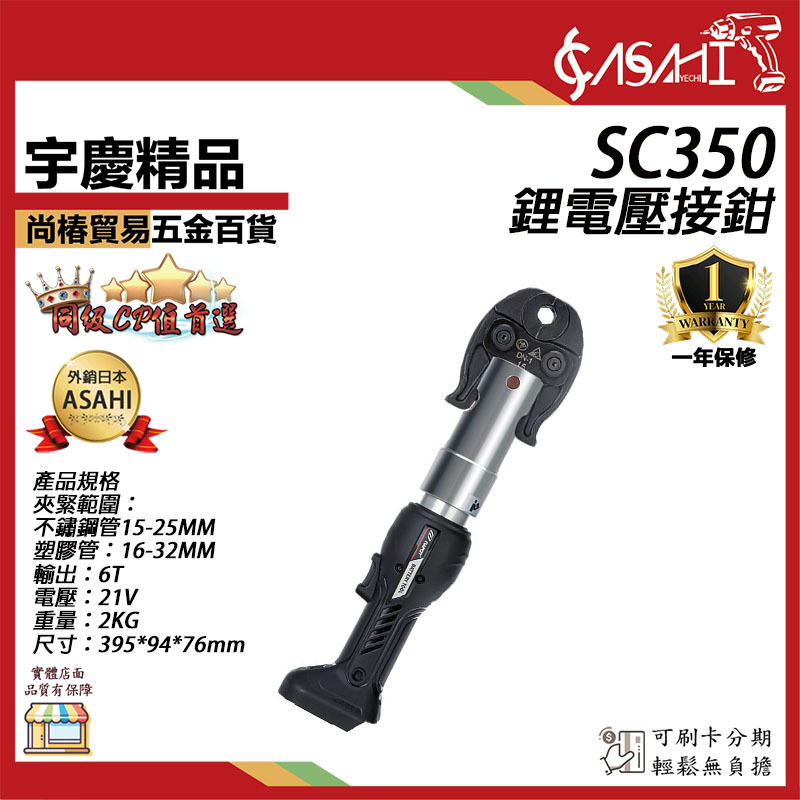 附發票｜SC350鋰電壓接鉗｜ASAHI 電動不鏽鋼水管壓接 充電式壓接鉗 壓接機 電纜剪 機械式直型