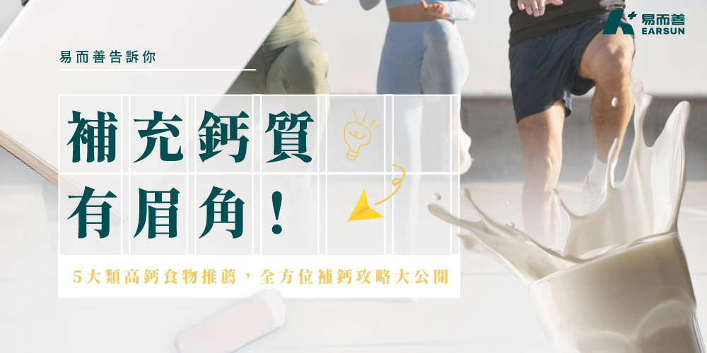 補充鈣質有眉角！5大類高鈣食物推薦，全方位補鈣攻略大公開