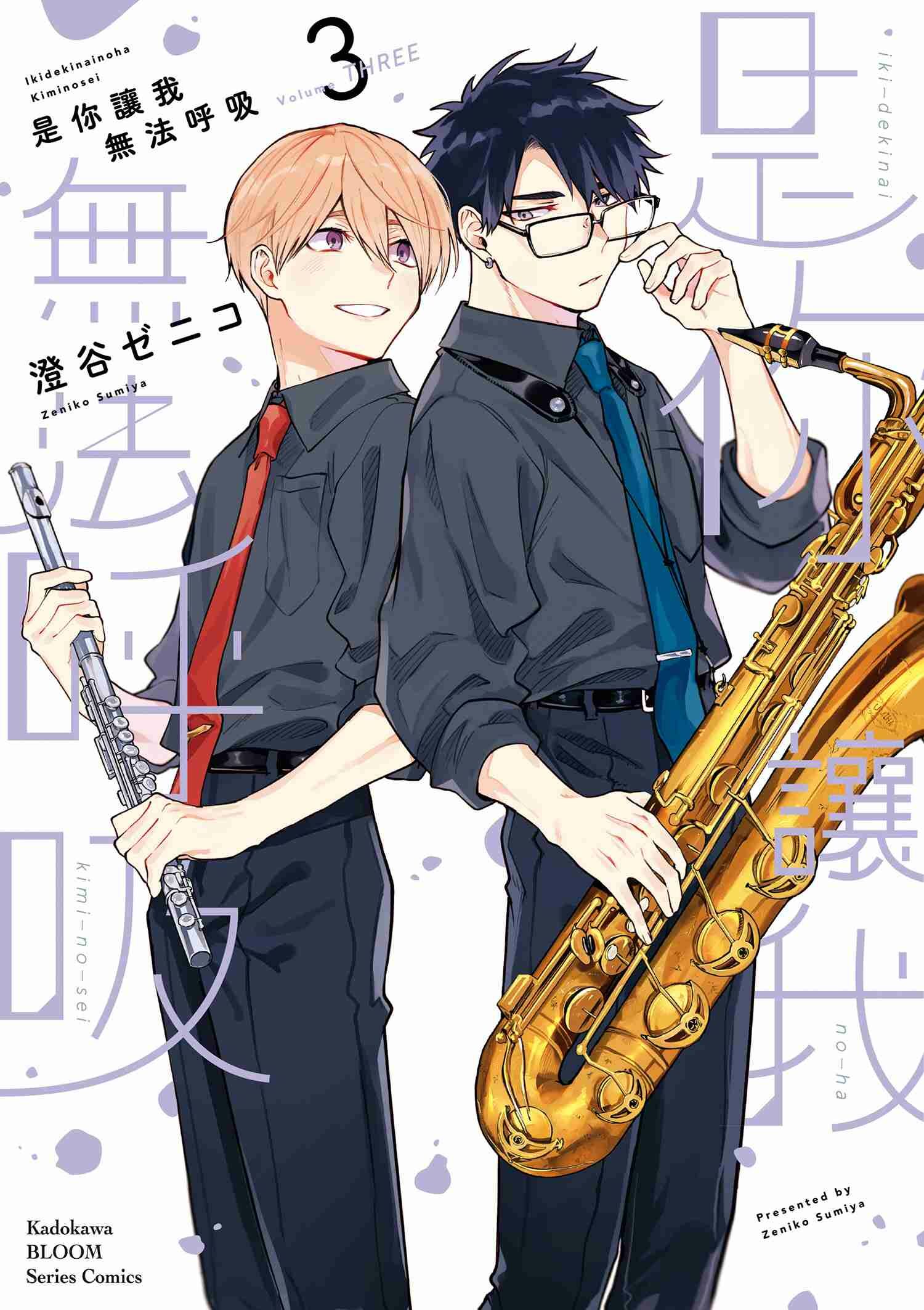 是你讓我無法呼吸 系列 【漫畫】