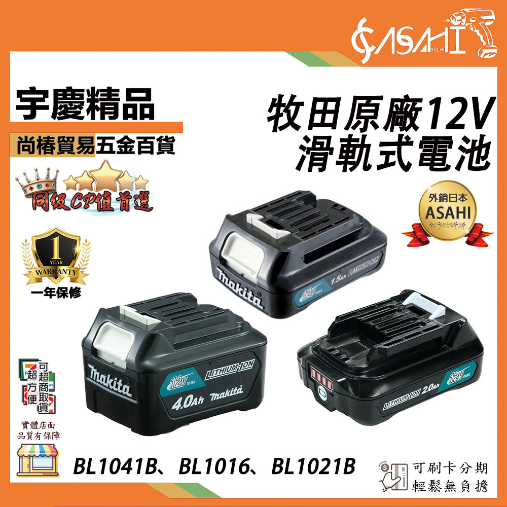 附發票｜牧田原廠12V 滑軌式電池｜1.5 2.0 4.0AH BL1041B BL1016 BL1021B