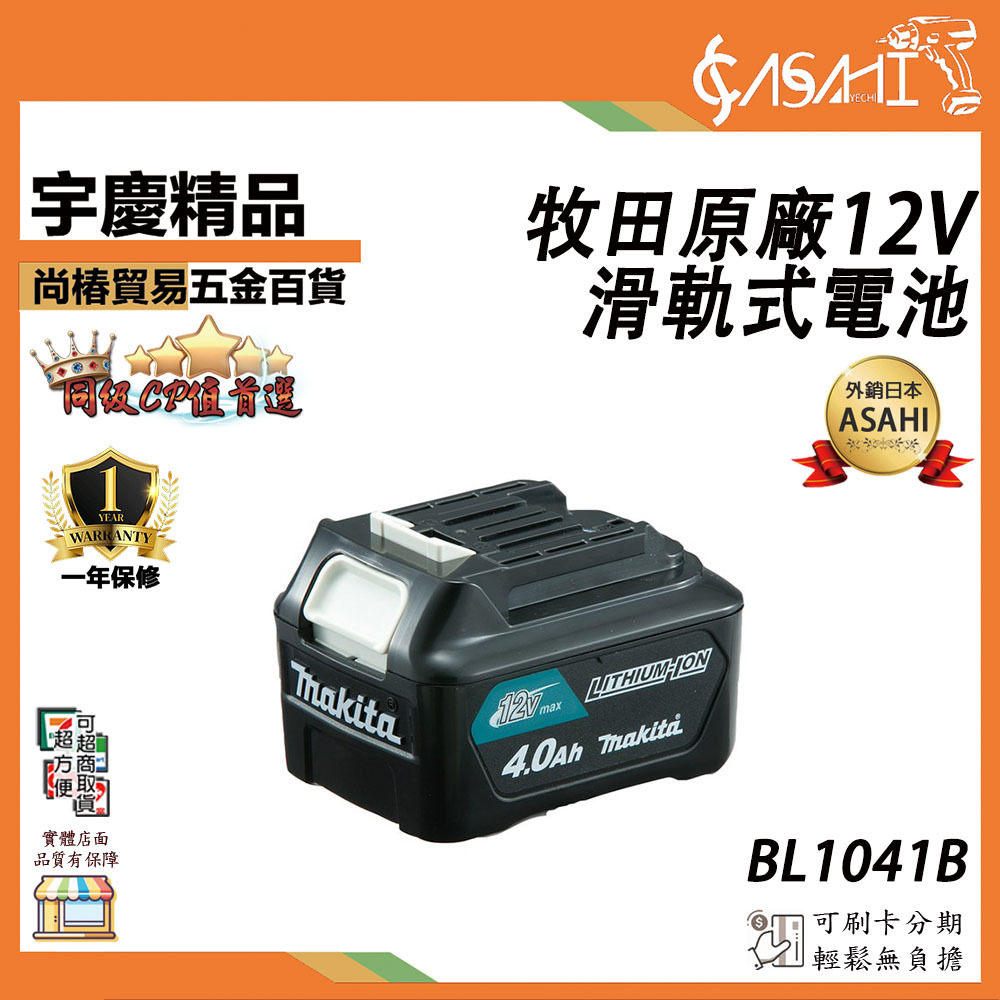 附發票｜牧田原廠12V 滑軌式電池｜1.5 2.0 4.0AH BL1041B BL1016 BL1021B
