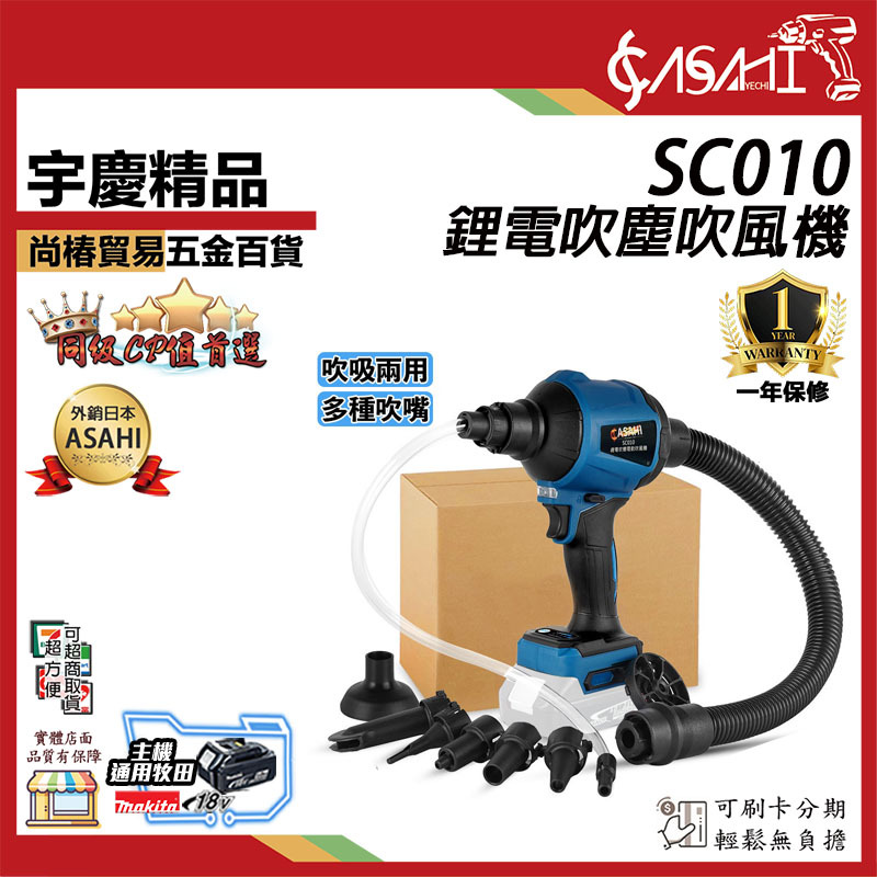 附發票｜SC010鋰電吹塵吹風機｜18V 鋰電空氣除塵槍 吹風吸氣兩用 通牧田電池 遇缺貨升級SC020