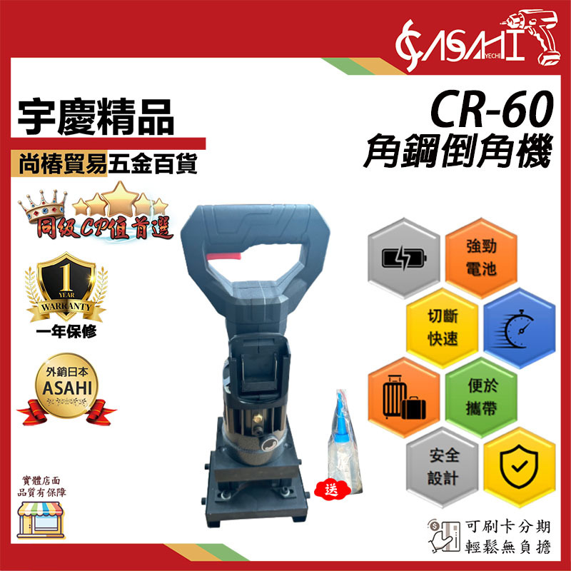 附發票｜CR-60角鋼倒角機｜ 角鋼加工機 多功能角鋼加工機 切斷機 切斜角 圓弧角 通牧田電池