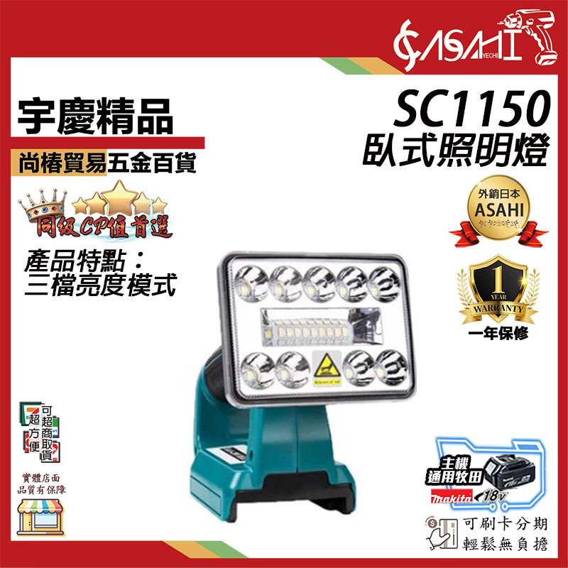 附發票｜SC1150臥式照明燈｜18V 鋰電 充電手提式收電筒 通牧田電池