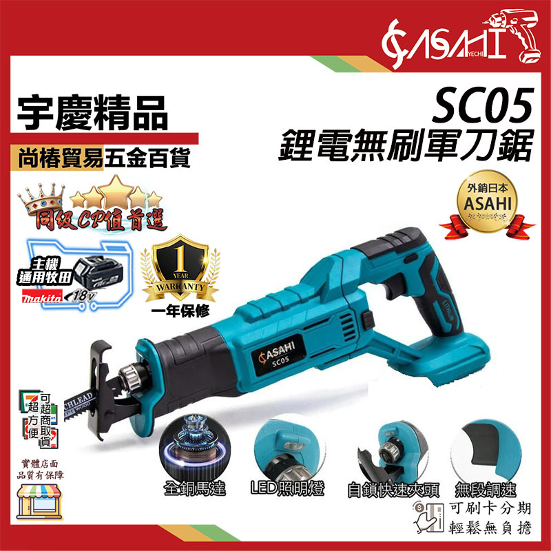 附發票｜SC05軍刀鋸｜鋰電 無刷 18V 變速軍刀 往復鋸 通牧田電池