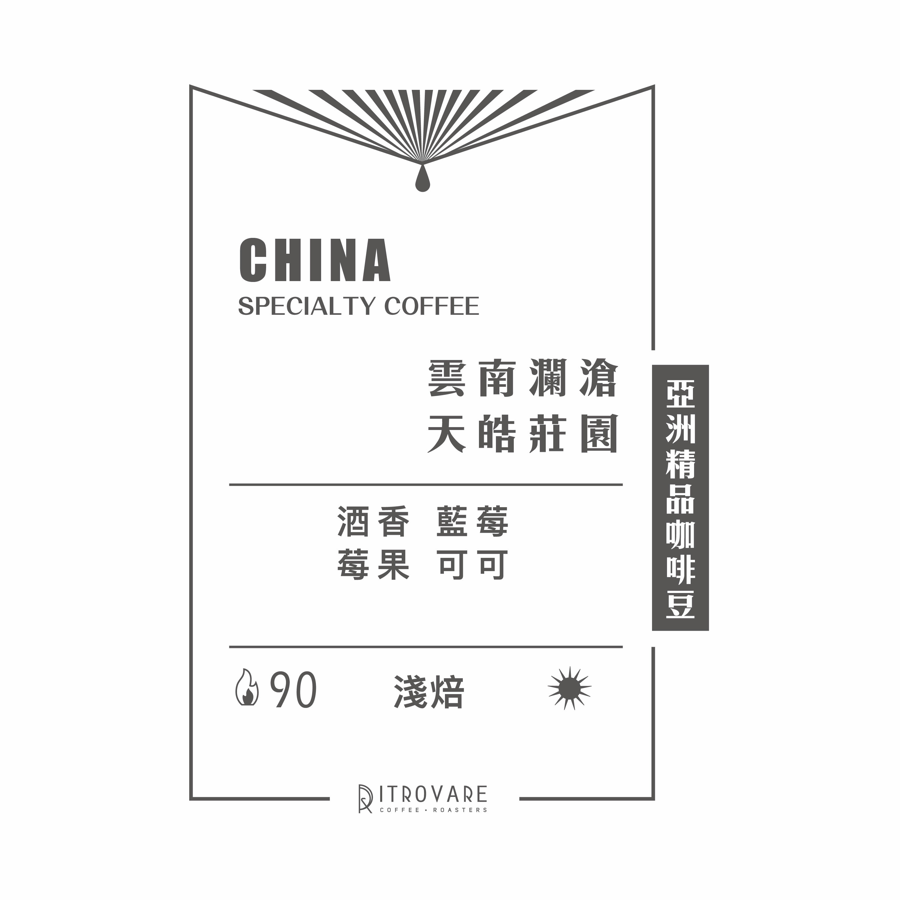 【亞洲精品咖啡豆】中國 雲南瀾滄 天皓莊園