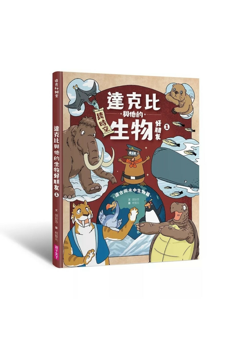達克比與他的生物好朋友1：遠古與水中生物篇｜跨時空的驚奇旅程，發現眾多生物不為人知的祕密