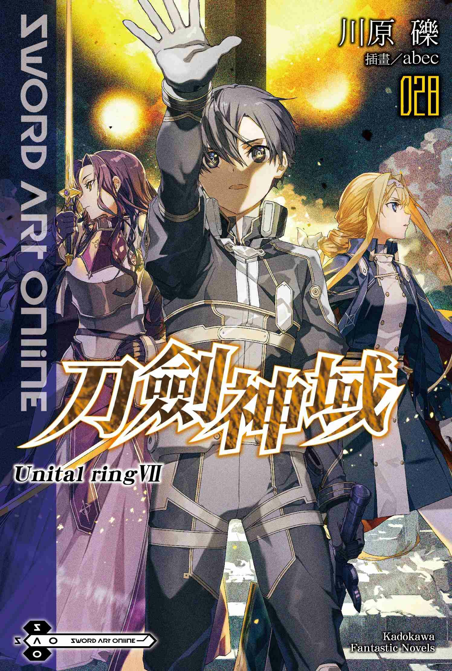 Sword Art Online 刀劍神域 (28) Unital ring Ⅶ