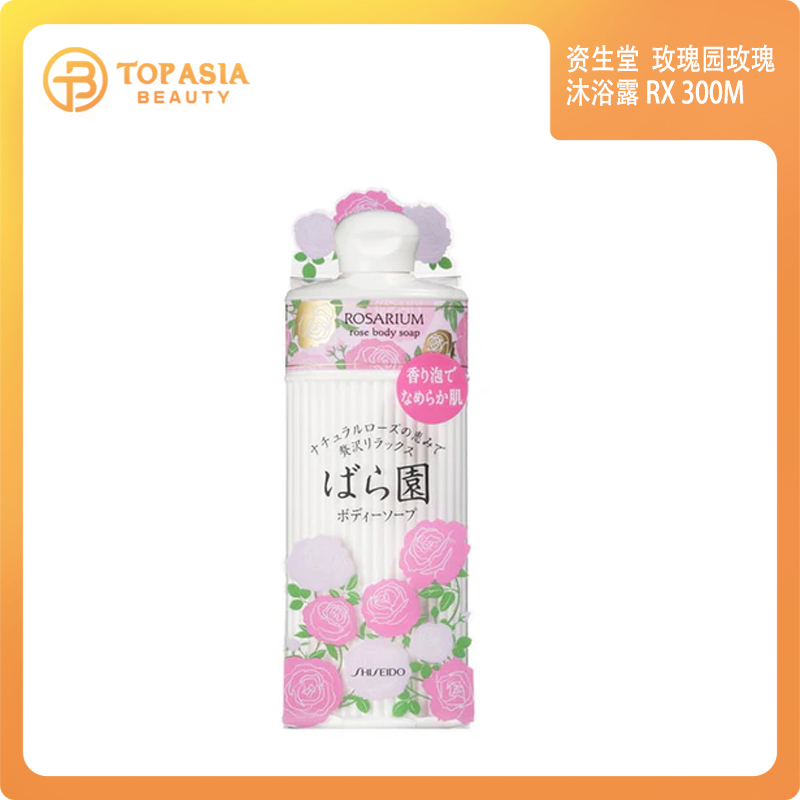 SHISEIDO資生堂Rosarium 玫瑰園天然玫瑰香氛沐浴露 300ml 04/2027